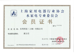 上海家用電器行業協會水家電專業委員會會員證書.jpg